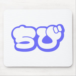 チビ(小さくかわいく書いた感じ)ちび日本の日本語ひらがな マウスパッド