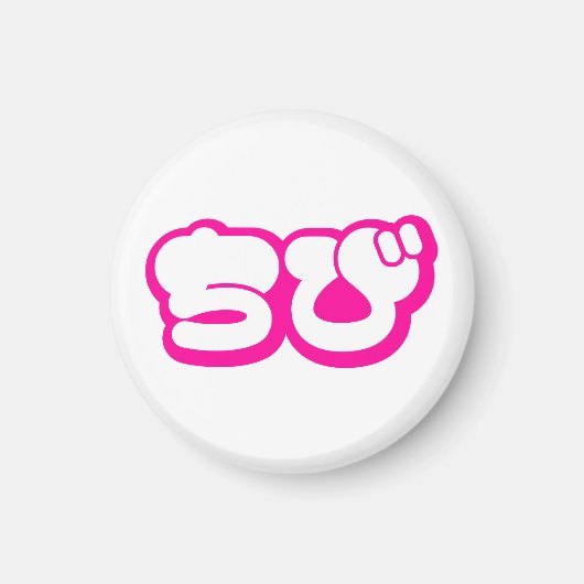 チビ(小さくかわいく書いた感じ)ちび日本の日本語ひらがな マグネット (正面)