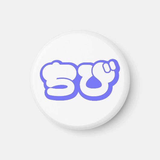 チビ（小さくかわいく書いた感じ）ちび日本の日本語ひらがな マグネット (正面)