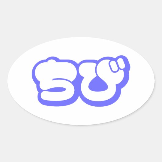 チビ(小さくかわいく書いた感じ)ちび日本の日本語ひらがな 楕円形シール (正面)