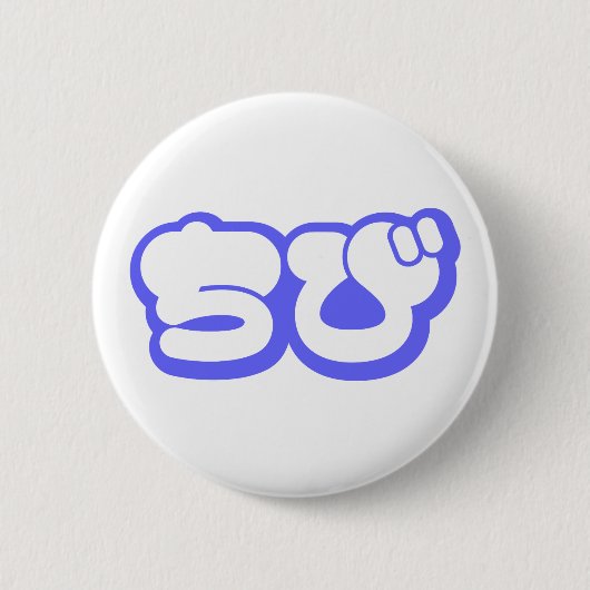 チビ(小さくかわいく書いた感じ)ちび日本の日本語ひらがな 缶バッジ (正面)