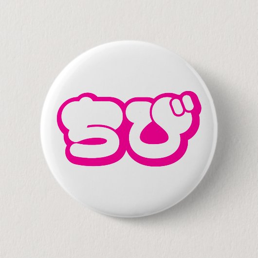 チビ(小さくかわいく書いた感じ)ちび日本の日本語ひらがな 缶バッジ (正面)