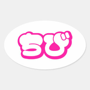 チビ(小さくかわいく書いた感じ)日本のちび日本語ひらがな 楕円形シール