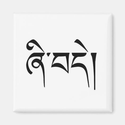 チベット語で"平和"と書かれた"シェデア" マグネット (正面)