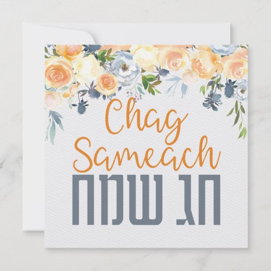 チャグサマート – ハッピーユダヤ祭日水彩 (正面)