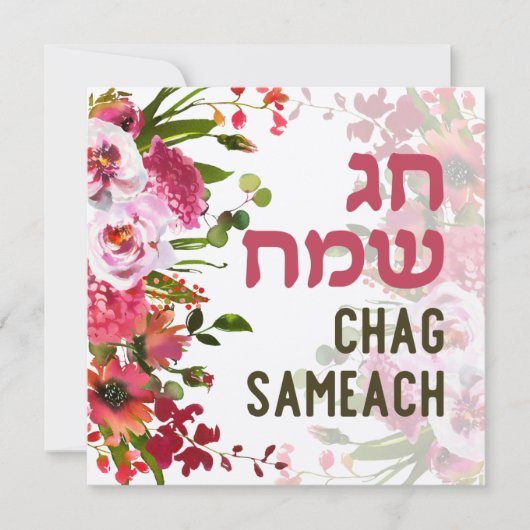 チャグサマート – ヘブライ語でハッピーホリデー (正面)