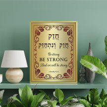 チャザックチャザックは強いヘブライ語の英語のバイブルプリント