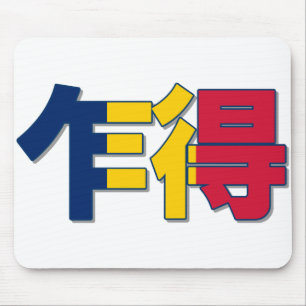 チャドの旗 マウスパッド