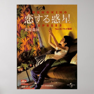 チャンキング表現映画 ポスター