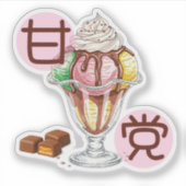 チョコレートパフェ かわいい甘党T♡ シール (正面)