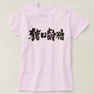 チョコレート漢字 Tシャツ