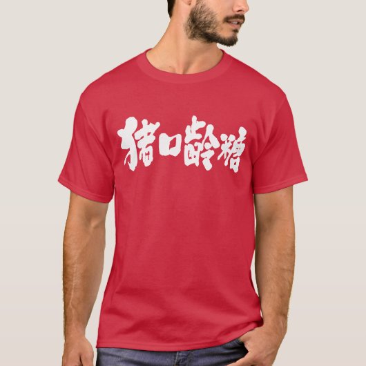 チョコレート漢字 Tシャツ (正面)