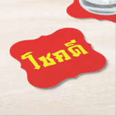 チョックディー 〜 タイ語の幸運を祈るフレーズ ペーパーコースター