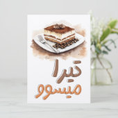 チラ・メアップ！ティラミスコーヒーエスプレッソデザートكيكة 招待状 (スタンド正面)