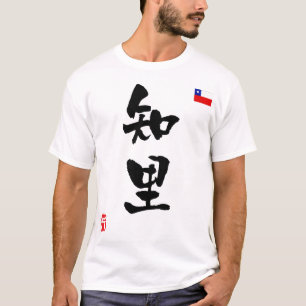 チリ漢字国旗 Tシャツ