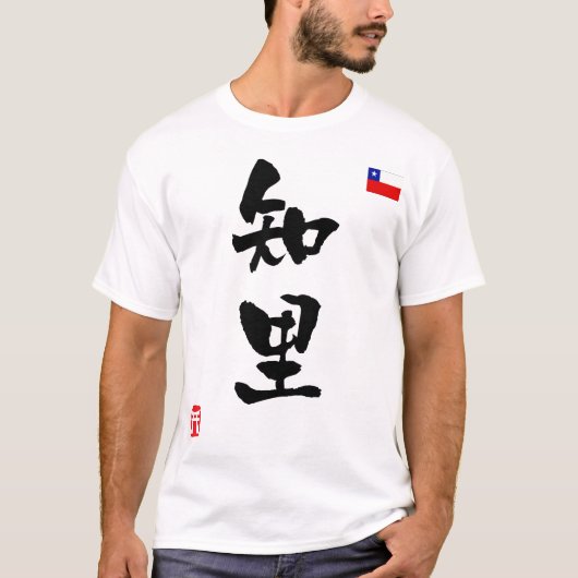 チリ漢字国旗 Tシャツ (正面)