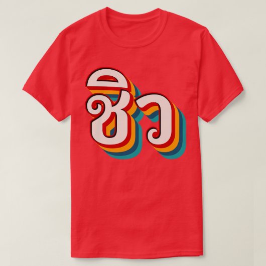 チルアウト5 Tシャツ (デザイン正面)