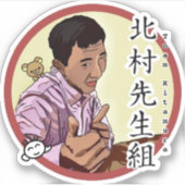 チーム北村精霊ステッカー！ シール (正面)