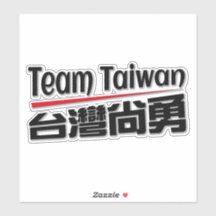 チーム台湾台灣尚勇_taiwan number 1のロゴ