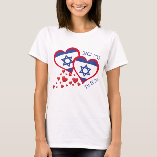 ツアベフISRAEL国旗ユダヤ人バレンタイン Tシャツ (正面)