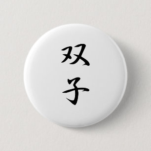 ツインズ漢字 缶バッジ