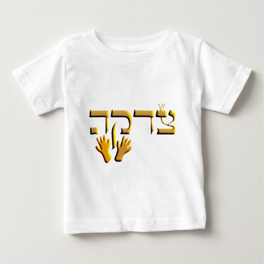 ツェダカ ベビーTシャツ (正面)