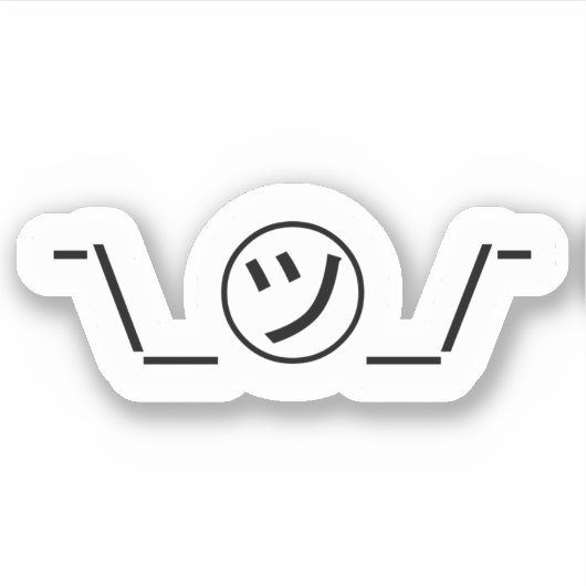 ツカナShrug EmoticonのO㋡_/ Kaomoji日本の S シール (正面)