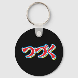 ツヅク キーホルダー