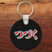 ツヅク キーホルダー (正面)