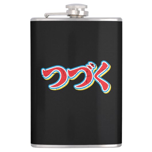 ツヅク フラスク (正面)