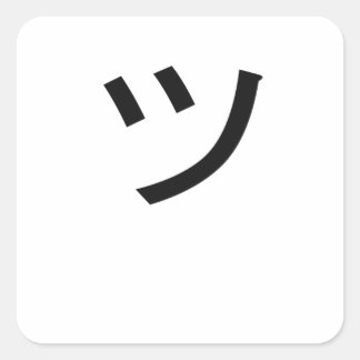 ツ津漢字シンボルスマイル日本顔 スクエアシール