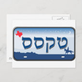 テキサス州ライセンスプレート(ヘブライ語) ポストカード (正面/裏面)