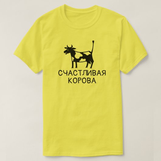 テキスト入り幸せな牛 счастливая корова, 黄色 tシャツ (デザイン正面)
