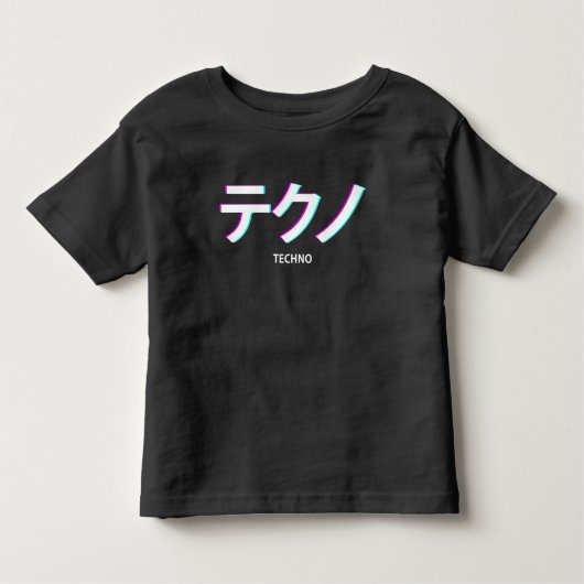 テクノ気化波審美フェスティバル日本の文字 トドラーTシャツ (正面)