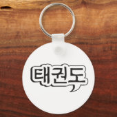 テコンドキーチェーン1 キーホルダー (正面)