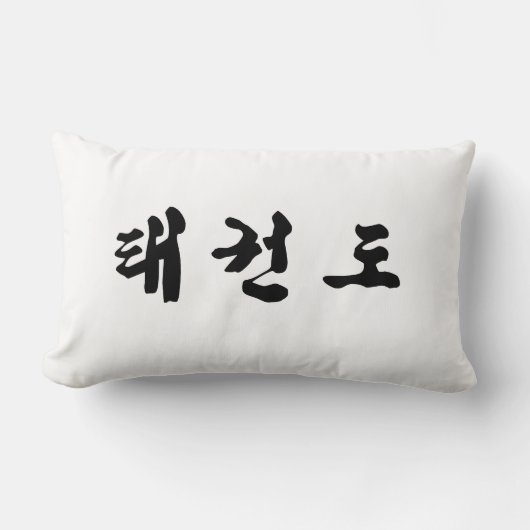 テコンドピロー ランバークッション (正面)