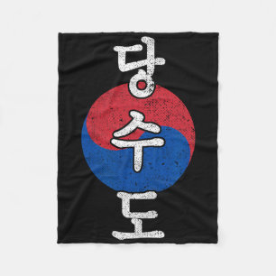 テコンドー 空手 韓国風 漢字 武術 フリースブランケット