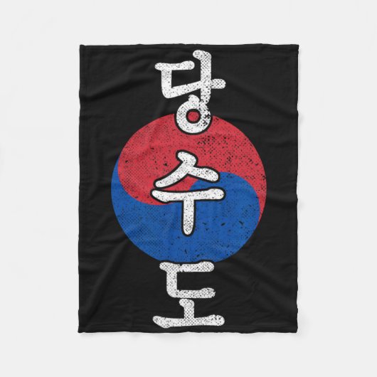 テコンドー 空手 韓国風 漢字 武術 フリースブランケット (正面)