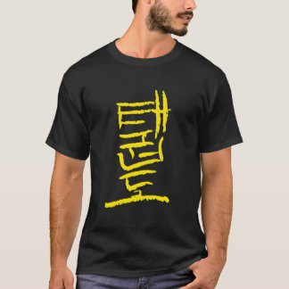 テコンドー 韓国の墨 書道 Tシャツ