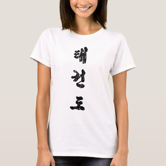 テコンド動揺してー Tシャツ (正面)