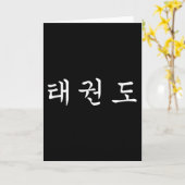 テコンド武術アーツ韓国語 カード (黄色い花)
