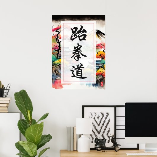 テコンド ポスター (ホームオフィス)