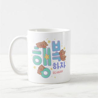 テディベアのイラストと星と「행복하자 Be Happy」のタイポグラフィーアート コーヒーマグカップ