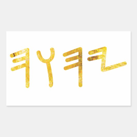 テトラグラマトン 長方形シール (正面)