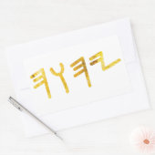 テトラグラマトン 長方形シール (封筒)