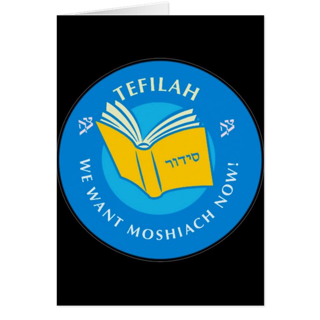 テフィラ (正面)