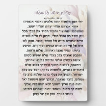 テフィラ・イシャ・アル・バアラ 祈りのプレート