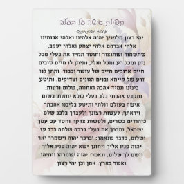 テフィラ・イシャ・アル・バアラ 祈りのプレート フォトプラーク