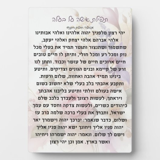 テフィラ・イシャ・アル・バアラ 祈りのプレート フォトプラーク (正面)