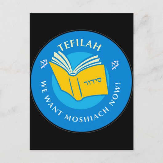 テフィラ ポストカード (正面)